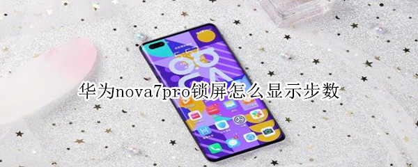 华为nova7pro锁屏怎么显示步数