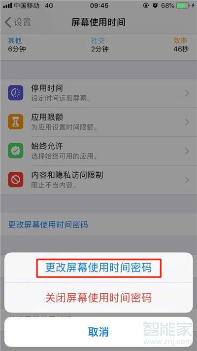 iphone11怎么更改屏幕使用时间密码