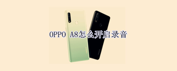 OPPO A8怎么开启录音