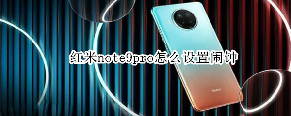 红米note9pro怎么设置闹钟