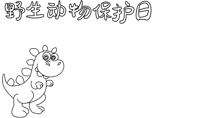 关于野生动物保护日的手抄报资料 野生动物保护日的手抄报怎么画