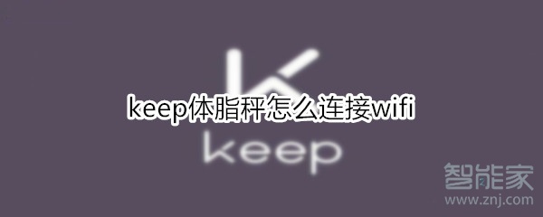 keep体脂秤怎么连接wifi