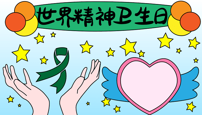 世界精神卫生日手抄报图片一年级 世界精神卫生日的手抄报怎么画