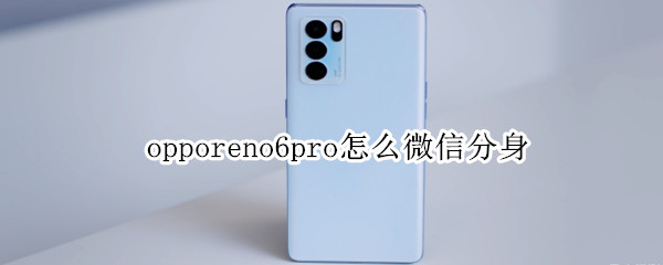 opporeno6pro怎么微信分身