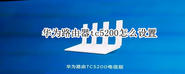 tc5200路由器怎么设置