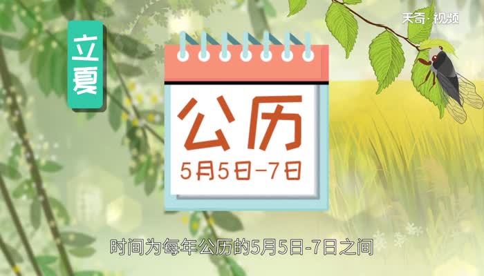 立夏节气特点 立夏的气候有什么特点