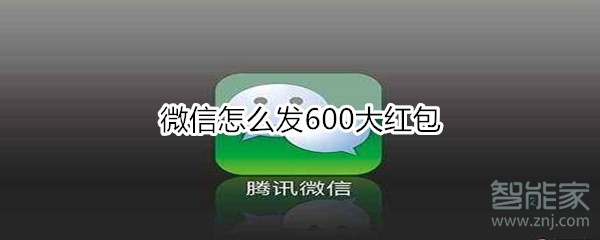 微信怎么发600大红包