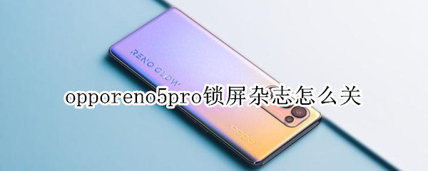 opporeno5pro锁屏杂志怎么关