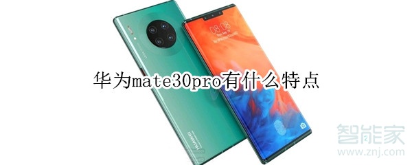 华为mate30pro有什么特点