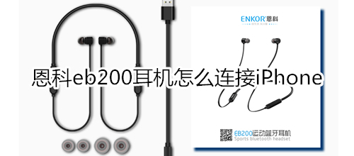 恩科eb200耳机怎么连接iPhone