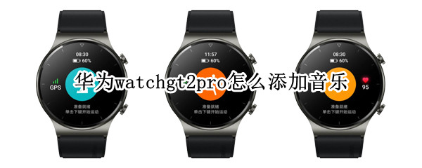 华为watchgt2pro怎么添加音乐