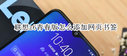 联想z6青春版怎么添加网页书签