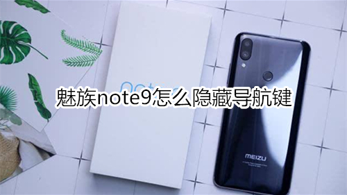 魅族note9怎么隐藏导航键