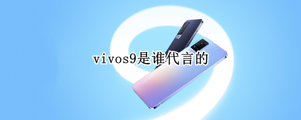 vivos9是谁代言的