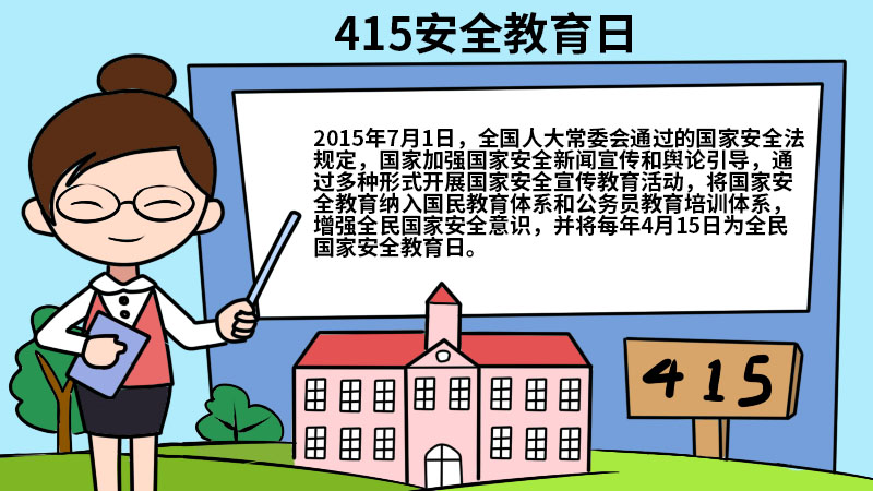 415安全教育日手抄报内容 415安全教育日手抄报内容有什么