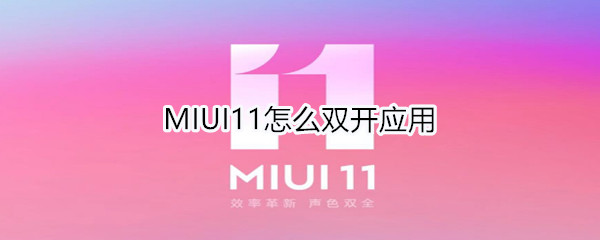 MIUI11怎么双开应用