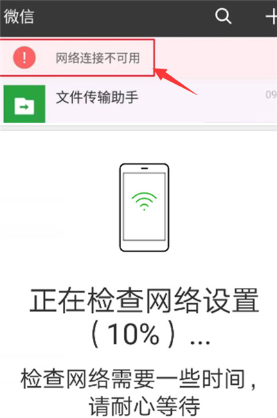 微信没有网络是怎么回事