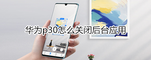 p30后台怎么关