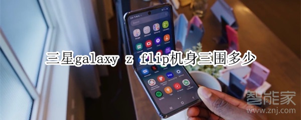 三星galaxy z flip机身三围多少