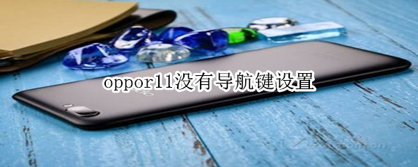 oppor11没有导航键设置