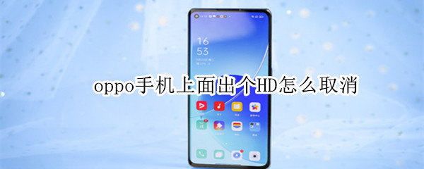 oppo手机上面出个HD怎么取消