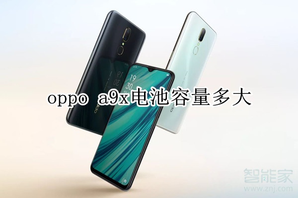 oppo a9x电池容量多大