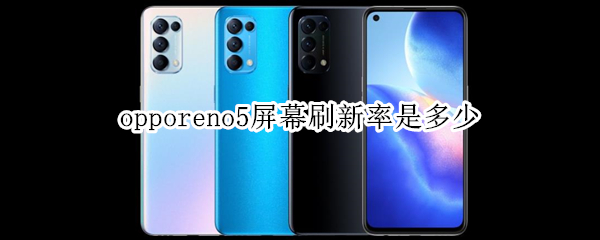 opporeno5屏幕刷新率是多少