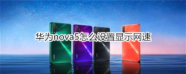 华为nova5怎么显示网速