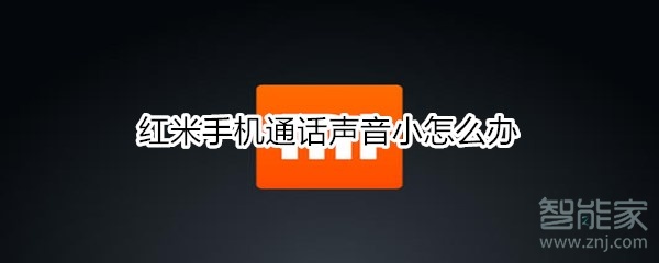 红米手机通话声音小怎么办