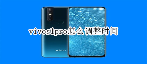 vivos1pro怎么调整时间