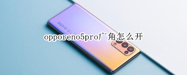 opporeno5pro广角怎么开