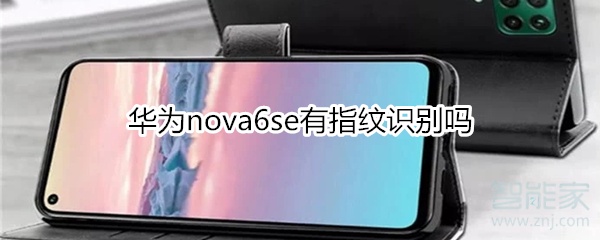 华为nova6se有指纹识别吗