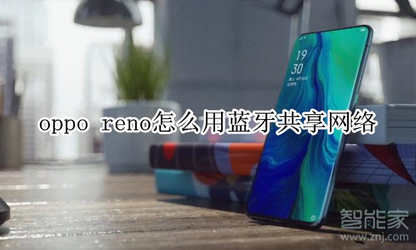 oppo reno怎么用蓝牙共享网络