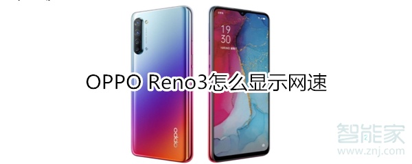 OPPO Reno3怎么显示网速