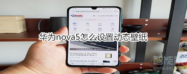 华为nova5怎么设置动态壁纸