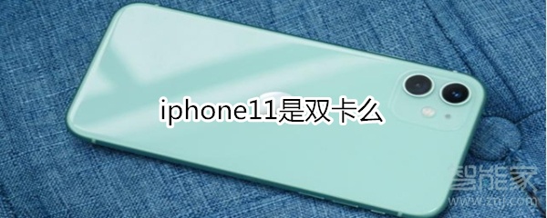 iphone11是双卡么