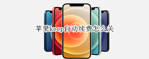 苹果keep自动续费怎么关