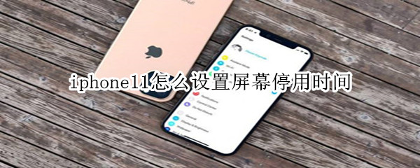 iphone11怎么设置屏幕停用时间