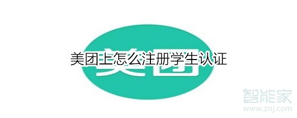 美团上怎么注册学生认证