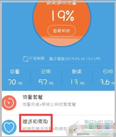 vivoZ3x怎么将流量赠送给别人