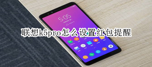 联想k5pro怎么设置红包提醒