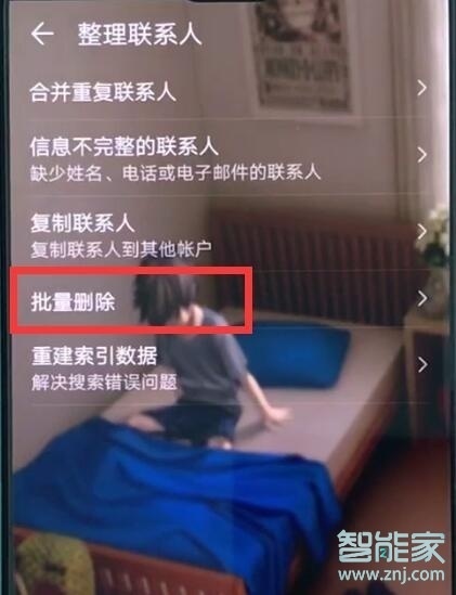 华为mate20x怎么批量删除联系人