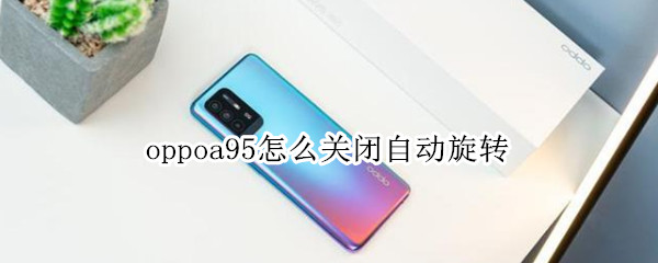 oppoa95怎么关闭自动旋转