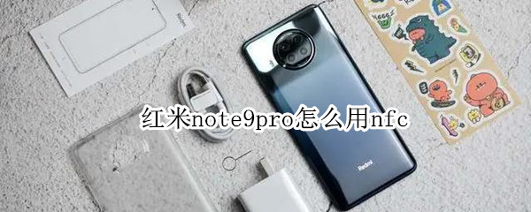 红米note9pro怎么用nfc