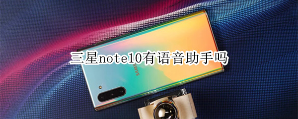 三星note10有语音助手吗