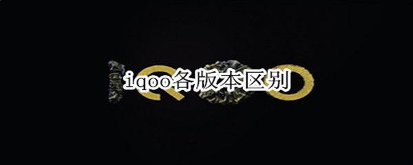 iqoo各版本区别