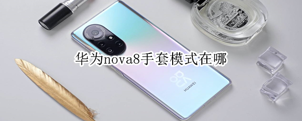 华为nova8手套模式在哪