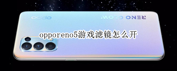 opporeno5游戏滤镜怎么开