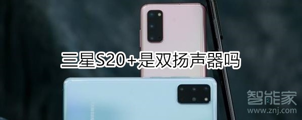 三星S20+是双扬声器吗