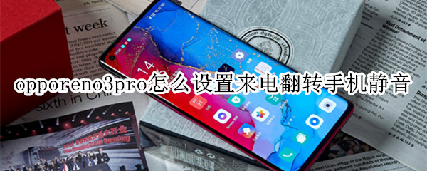 opporeno3pro怎么设置来电翻转手机静音